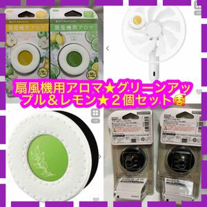 carmate 扇風機用アロマ/ベルガモット&レモン★ carmate 扇風機用アロマ/ペアーグリーンアップル★２個セット♪