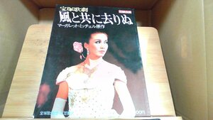 宝塚歌劇　風と共に去りぬ　花組公演 1978年4月1日 発行