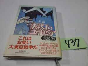 ４３７荒俣宏『決戦下のユートピア』初版帯