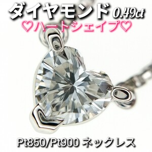 ☆一粒 ダイヤモンド☆ 0.49ct　Pt850/Pt900　ネックレス　ハートシェイプ　4.9g　長さ約40cm　チョーカー　プリンセス