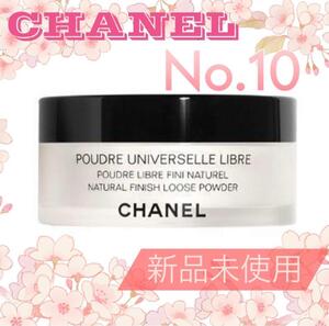 新品CHANEL プードゥル ユニヴェルセル リーブル N Col.10