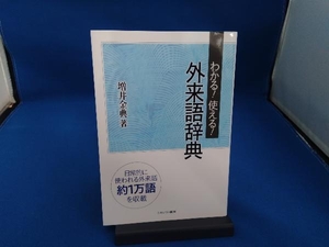 わかる!使える!外来語辞典 増井金典