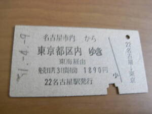 東海道本線　名古屋市内から東京都区内ゆき　東海経由　昭和51年4月9日　国鉄