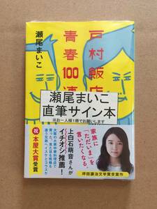 署名本☆坪田譲治文学賞受賞☆瀬尾まいこ『戸村飯店 青春100連発』サイン・未読の極美・未開封品