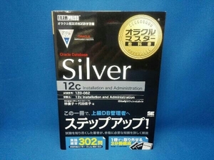 オラクルマスター教科書 Oracle Database Silver[12c] 3分冊 林優子