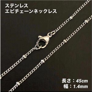 1本　ステンレス　エピ　チェーン　ネックレス　45cm(幅1.4mm)