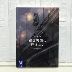 僕は天国に行けない (講談社タイガ イC 1) ヰ坂 暁