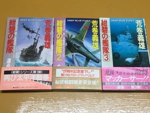 BK-A1099 紺碧の艦隊 運命の開戦・帝都初空襲・豪州封鎖作戦 1～3巻 ３冊セット 荒巻 義雄　新書判