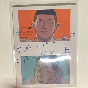 スラムダンク　同人誌　なかったことにしたくない 上巻 / 無病息災 （沢北栄治×深津一成） / OPUS