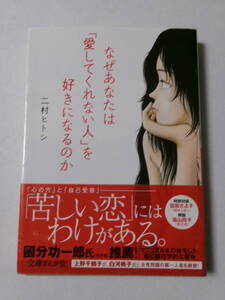 二村ヒトシ『なぜあなたは「愛してくれない人」を好きになるのか』(文庫ぎんが堂)