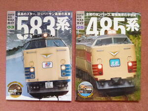 国鉄型車両ラストガイド03[583系]05[485系]2冊組(DVD未開封/平成25年発刊/交通新聞社/481系/ボンネット型/581系/寝台電車/国鉄色/廃車)