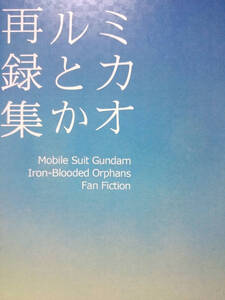 鉄血のオルフェンズ同人誌■ミカオル長編小説再録集■ウラユミ。(さく)「ミカオルとか再録集」