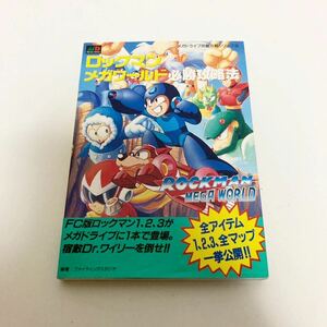 【レア】ロックマンメガワールド必勝攻略法（メガドライブカンペキ攻略シリーズ⑨）