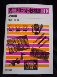 図工科ヒット教材集　①　絵画編　　★明治図書出版株式会社★　東山　旭　編