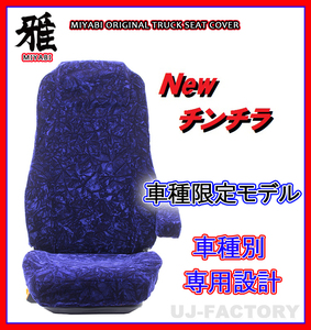 【MIYABI/New チンチラ】★シートカバー/ネイビー★いすゞ 新型 07フォワード H19/7～ 運転席＋助手席セット (TS-I021-B)