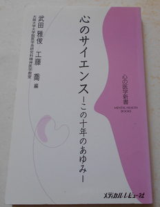 心のサイエン この十年のあゆみ 武田雅俊