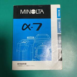 MINOLTA α-7 使用説明書 中古品 R01235