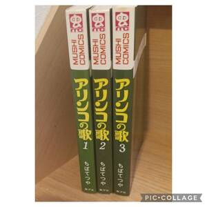 虫プロ商事 虫コミックス ちばてつや アリンコの歌全3巻 初版セット　非貸本