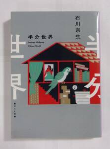 半分世界　石川宗生/創元SF文庫　2021/01初版