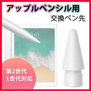 ペン先 替え芯 1個 白 Apple pencil ペン先 アップル ペンシル