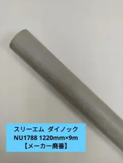 スリーエム  ダイノック NU1788 1220mm×9m【メーカー廃番】