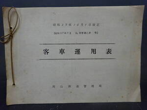 国鉄　鉄道資料　客車運用表　岡山鉄道管理局　昭和37年10月１日　P124