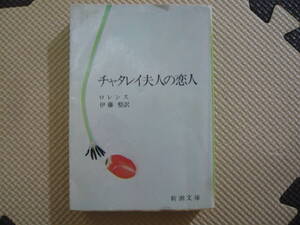 チャタレイ婦人の恋人 著者 ロレンス　訳　伊藤　整 昭和39年8月10日 発行 昭和53年5月30日 29刷 定価360円　