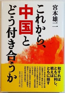 511623中国 「これから、中国とどう付き合うか」宮本雄二　日経BPマーケティング B6 128255