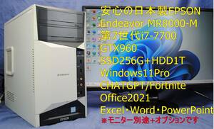 安心の日本製 EPSON Endeavor MR8000-M 第7世代/i7-7700/8G/SSD256GB+HDD1TB/GTX960/office2021/ワード・エクセル/即使用可