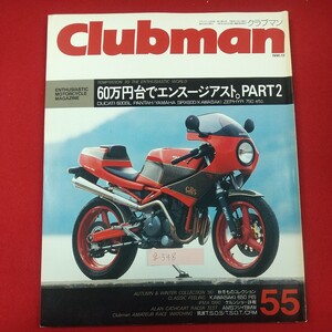 g-548※1 Clubman クラブマン 55 企画室ネコ 1990年12月号 1990年12月1日発行 60万円台エンスージアストPART2 カワサキ650RS ケルンショー