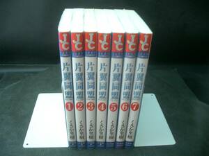 ◆くさか里樹◆　「片翼同盟」　全7巻　初版　新書　 小学館
