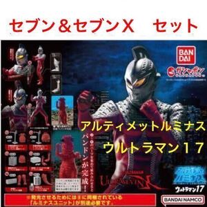 【内袋未開封】アルティメット ルミナス ウルトラマン 17 「 ウルトラセブン & ウルトラセブンX 」 ２種セット / 改造パンドン 各パーツ付