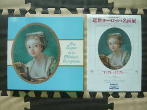 自然と女性の語らい　近世ヨーロッパ名画展　図録　作品集　画集　美術　アート　絵画　