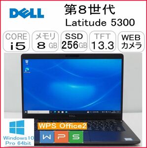 第8世代 Latitude5300 CPU:Core i5 8265U 1.60GHz/RAM:8GB/HDD:256GB SSD/Windows10 Pro 64Bit モデル