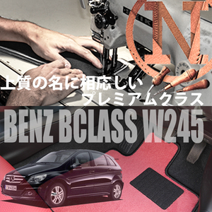 Mercedes-Benz Bクラス プレミアムフロアマット 2枚組 W245　右,左ハンドル 2006.1- メルセデス ベンツ CLclass NEWING　高級フロアマット