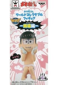 中古フィギュア トド松 「おそ松さん」 ワールドコレクタブルフィギュア～銭湯編～