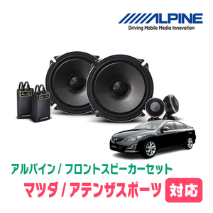 アテンザスポーツ(H14/5～H24/11)用　フロント/スピーカーセット　アルパイン / X-171S + KTX-T171B　(17cm/高音質モデル)