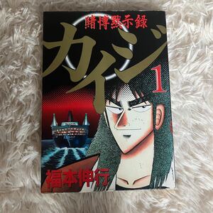 賭博黙示録カイジ １（ヤングマガジンＫＣスペシャル）福本伸行 著 賭博黙示録 講談社