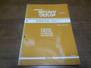 I5605 / セドリック グロリア / CEDRIC GLORIA 営業車 E-QJY31.MJY31.CMJY31 KD-UJY31 整備要領書 追補版Ⅵ 98-6