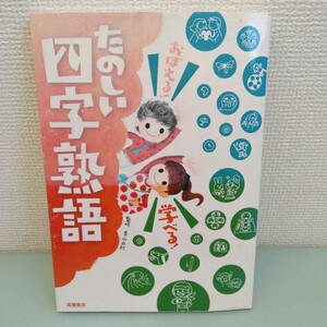 たのしい四字熟語 高橋書店 知育 教育