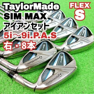 良品 メンズ アイアン8本セット　テーラーメイド SIM MAX 右 フレックスS TaylorMade　Y24111903