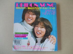 M536　即決　歌本　平凡ソング　1977年4月号 付録　表紙/ピンクレディー　郷ひろみ　山口百恵　桜田淳子　森昌子　レモンパイ