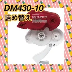 コクヨ テープのりドットライナー つめ替え 強力に貼る タ-DM430-10