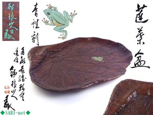 ◆SABI◆ 市川 銕琅 刀 蟹 青蛙 刻 蓮葉盆 在刻銘 共箱 幅37.4cm ◆ 煎茶 銕琅山人 鉄琅 木彫 蓮蟹 蓮葉 煎茶盆 飾盆 秀作