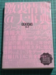 ＧＥＫＩＤＡＳ　激裏情報＠大事典　ＶＯＬ．４ 激裏情報／著 ゲキダス アングラ DVD付属 三才ブックス