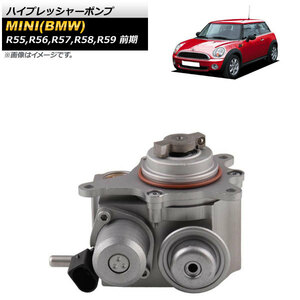 ハイプレッシャーポンプ ミニ(BMW) R55,R56,R57,R58,R59 2007年～2010年 AP-4T222