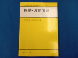 振動・波動演習 神谷芳弘