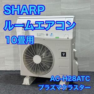 SHARP ルームエアコン AC-H28ATC 10畳用 2018年製 家電 d3114シャープ エアコン 暖房 冷房 プラズマクラスター