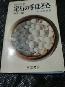 【ご注意 裁断本です】【ネコポス3冊同梱可】囲碁双書 定石の手ほどき 大竹英雄著 東京書店　カラー版　昭和45年