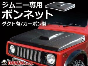 ジムニー ボンネット JA11 ダクト付 本物カーボン ORIGIN エアーダクト エンジンフード 純正形状 軽量 カーボン Jimny ＪＡ１１